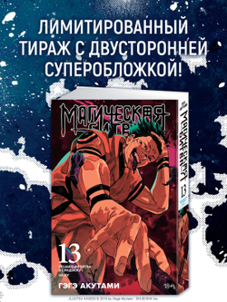 Магическая Битва. Книга 13 (лимитированное издание)