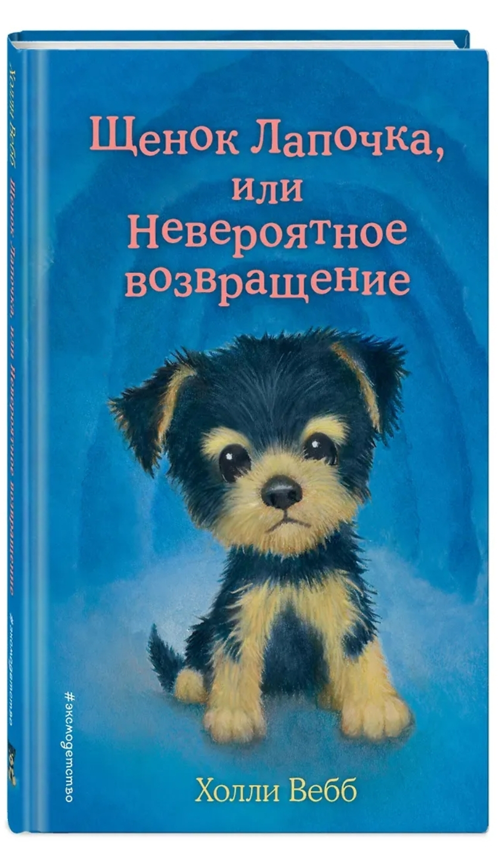 Щенок Лапочка, или Невероятное возвращение (выпуск 50)