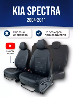 Чехлы на Киа Спектра (2004-2011)