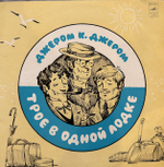 Виниловая пластинка Джером К. Джером – Трое В Одной Лодке (Мелодия) 10"