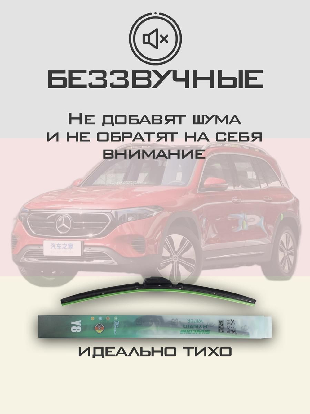 Щетки стеклоочистителя HUOYE Y8 600/525 мм на MercedesBenz EQB | MBTL1.1