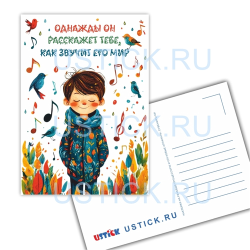 Открытка "Как звучит ЕГО мир"