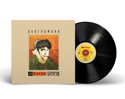 LP: Вячеслав Бутусов и Ю-Питер — «Биографика» (2004/2025) [Black Vinyl]