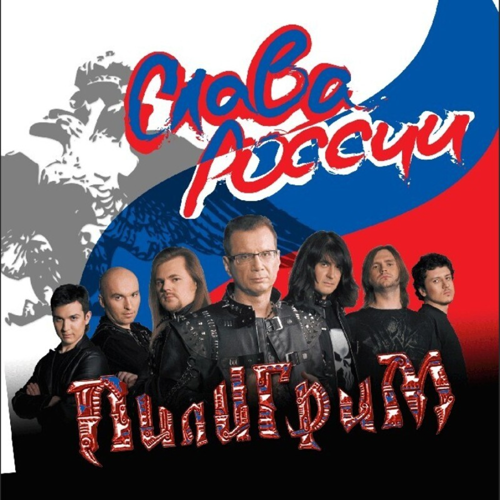 Пилигрим / Слава России (CD)