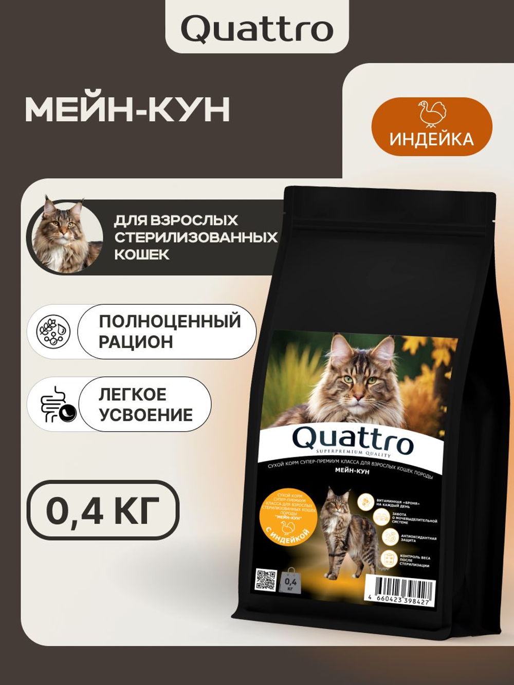 Корм сухой для взрослых стерилизованных кошек породы Мейн-кун, полнорационный комплекс, с индейкой, 400 гр, QUATTRO