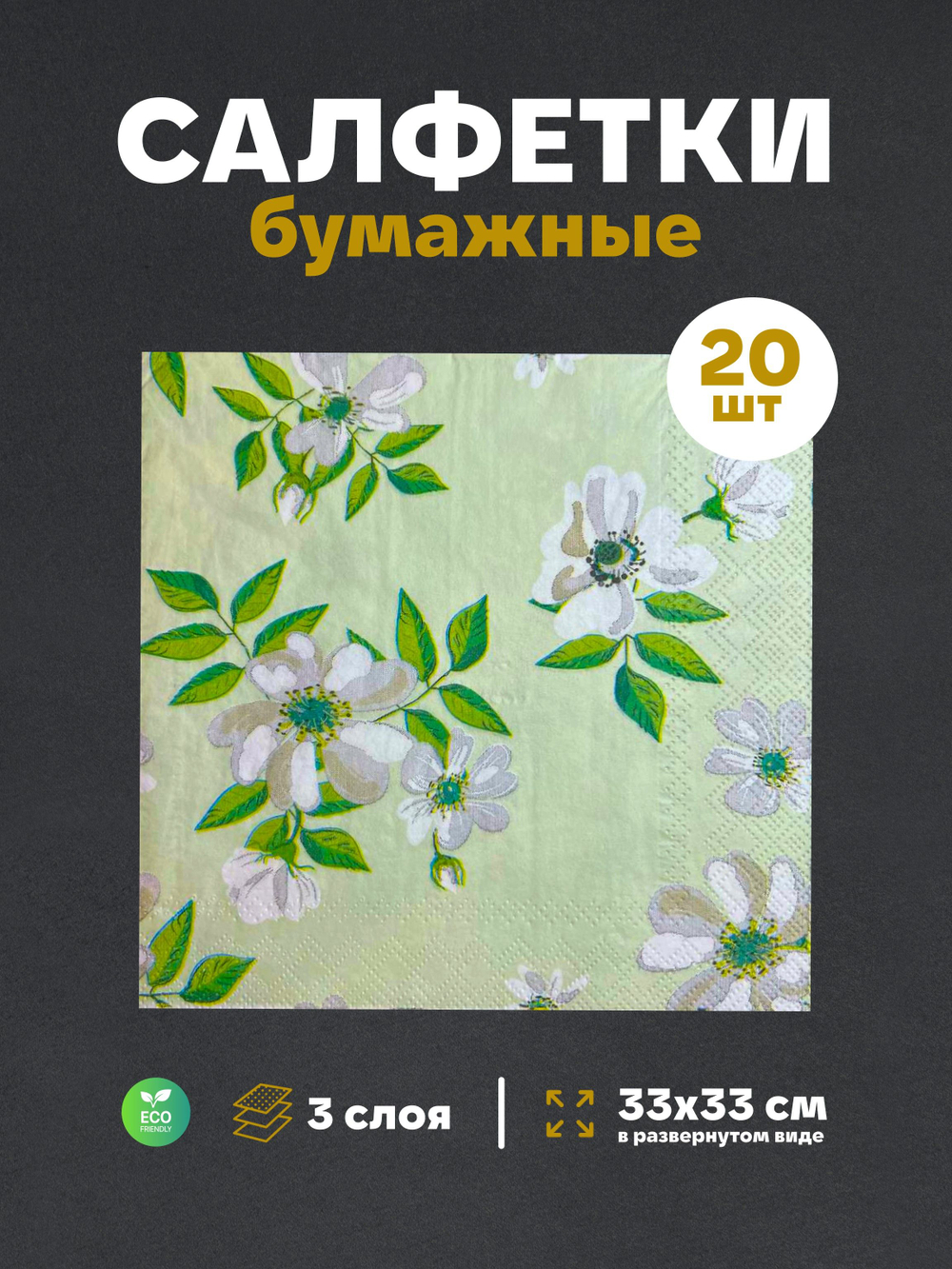 Салфетки бумажные праздничные трёхслойные для сервировки и декупажа Жасмин на зелёном