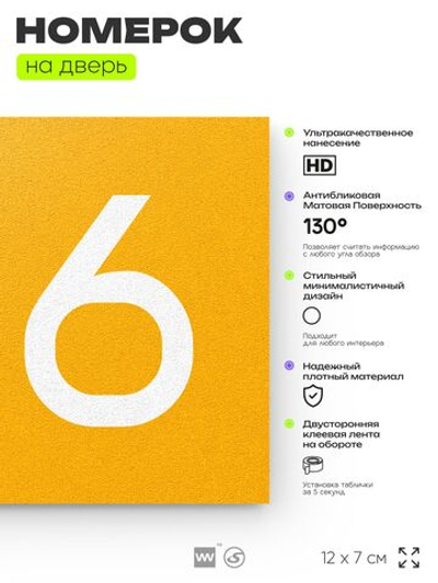 Номер на дверь 216, табличка на дверь для офиса, квартиры, кабинета, аудитории, склада, желтая 120х70 мм, Айдентика Технолоджи