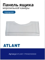 Панель ящика морозильника Атлант 774142100501 (774142100500)
