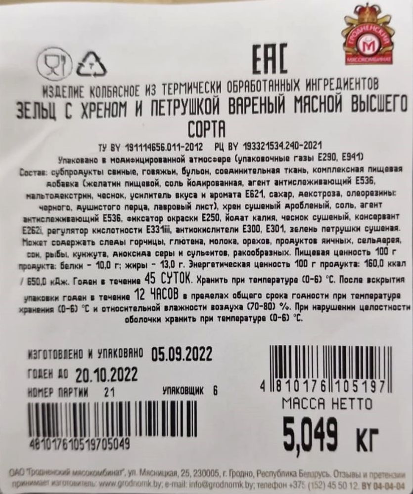 Белорусский зельц с хреном и петрушкой Гродненский МК - купить с доставкой  по Москве и области