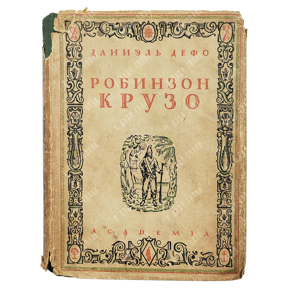 Дефо Д. Робинзон Крузо / оформ. С. Пожарского. В 2 т. Т. 1-2 [в одном переплете]. М., Л.: Academia,