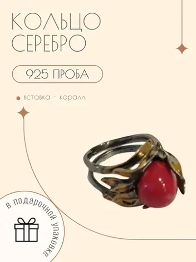 Ювелирное кольцо серебро 925 с кораллом