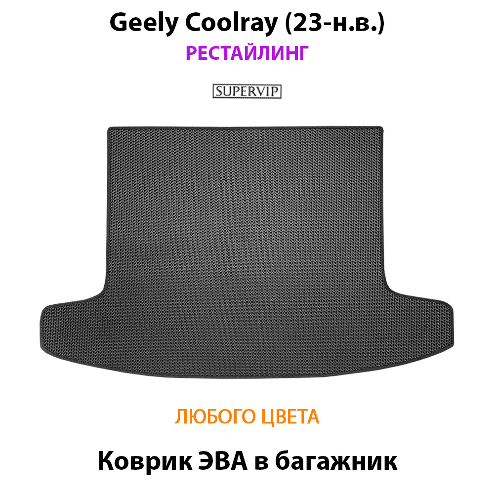 Коврик ЭВА в багажник авто для Geely Coolray I (23-н.в.) рестайлинг