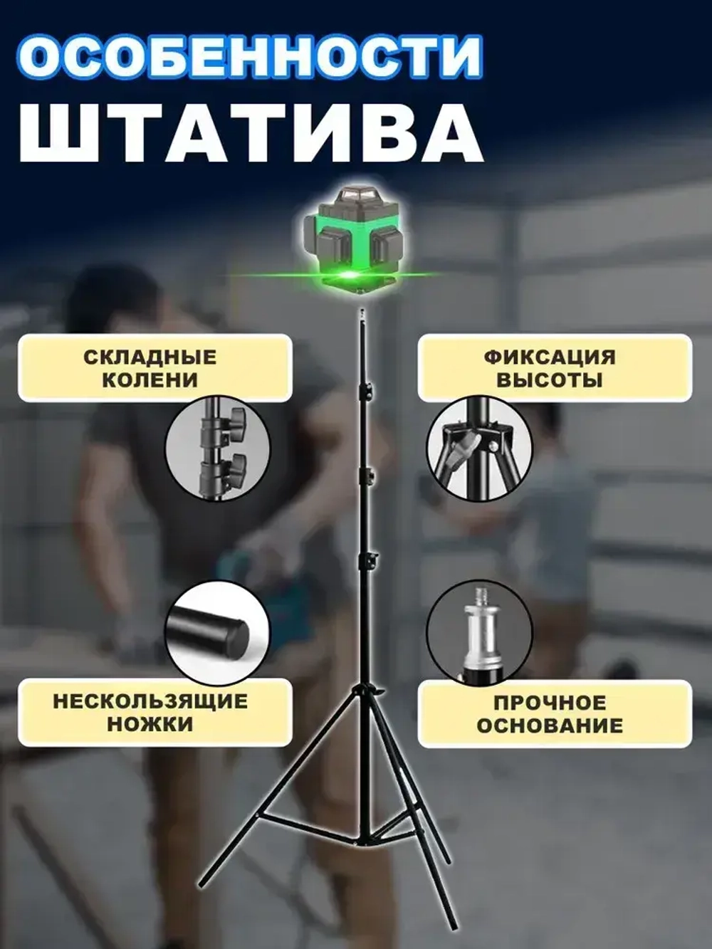 штатив для лазерного уровня Напольный 3м Универсальный с резьбой 1/4,Для лазерного уровня,фотоаппарата, кольцевой лампы, проекторов . 81-300 см
