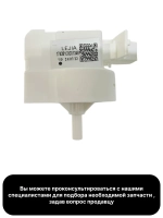Датчик уровня воды для стиральной машины - 17438100001348 MIDEA ( 17438100001348, 152MD00 )