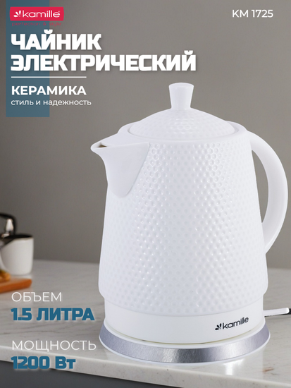Чайник электрический керамический 1,5 л. Kamille KM 1725