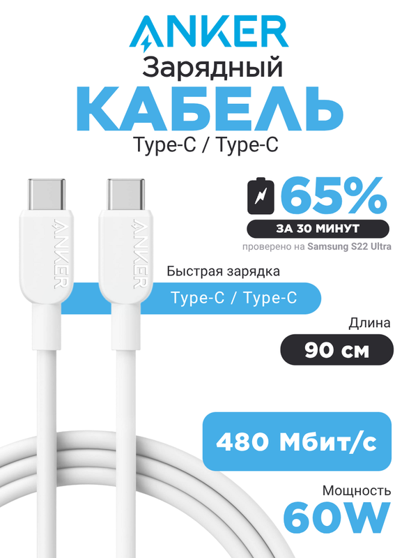 Кабель Anker 310 USB-C to USB-C Cable 60W  0,9m (white)