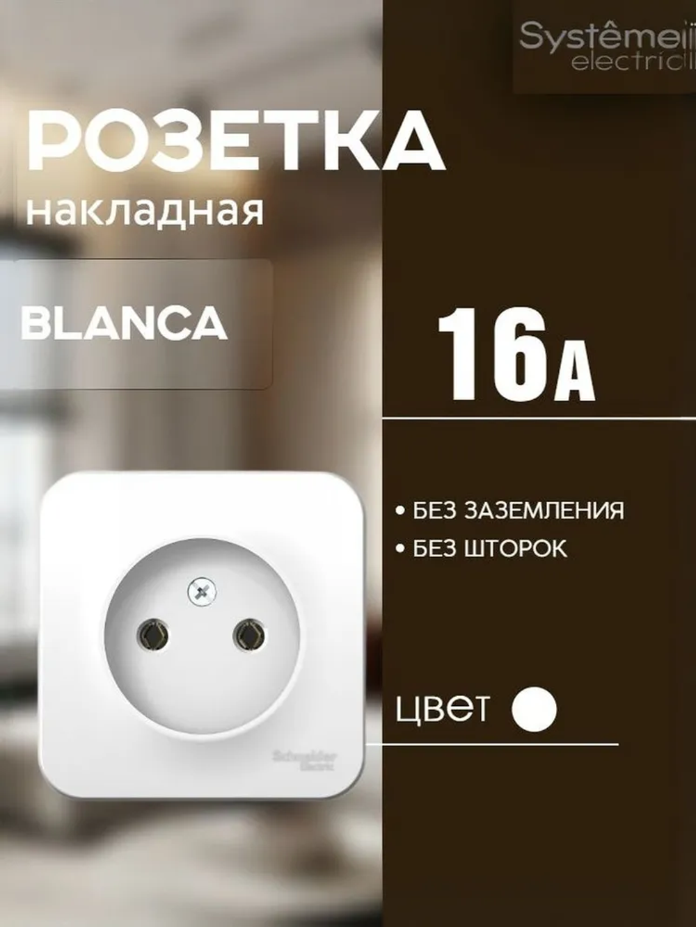 Розетка 1-м без заземления 16А IP20 Белый Blanca Systeme Electric/Schneider Electric