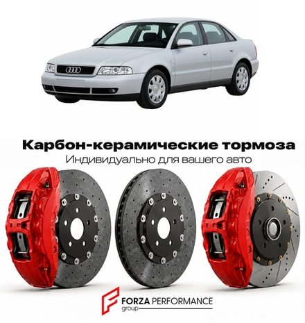 Карбон-керамическая тормозная система для Audi A4 I B5 Рестайлинг 1999-2001 Ауди