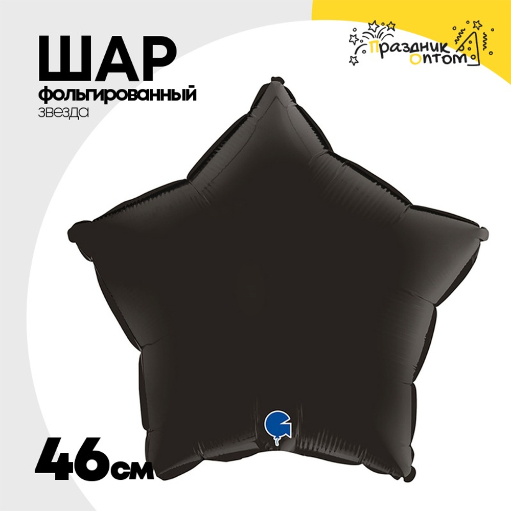 Шар фольгированный Звезда 46 см (Черный)