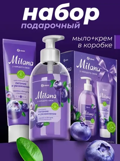 GRASS Подарочный набор Жидкое мыло и крем Черника в йогурте Milana