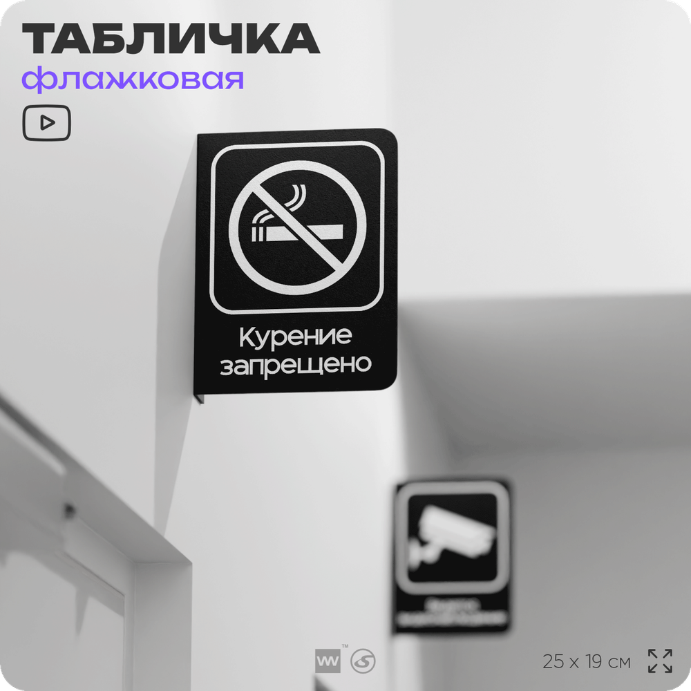 Табличка Курение запрещено флажковая на стену, двусторонняя с крепежом, 19 х 25 см, для офиса, кафе, отеля, серия COSMO, Айдентика Технолоджи