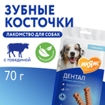 Лакомство для собак Мнямс ДЕНТАЛ "Зубные косточки" с говядиной 70г, 50 шт