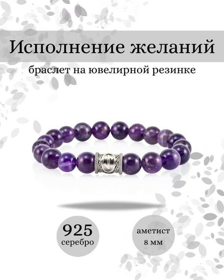 Фото браслета Исполнение желаний из аметиста с руной Эйваз