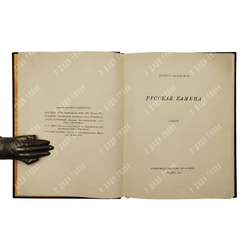 Садовской Б. А. Русская Камена, 1910.