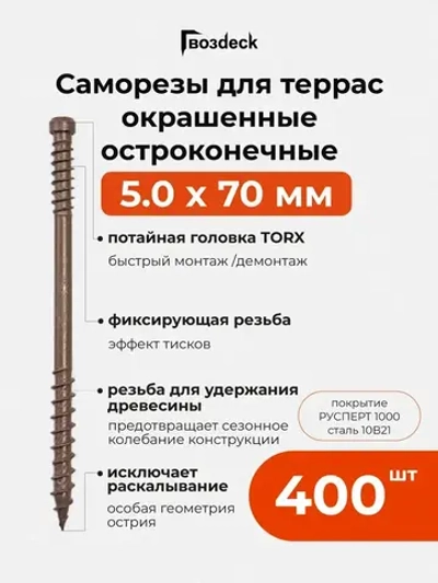 Саморез по дереву Gwozdeck для Террасной доски Потайной 5,0*70 Окрашенный Остроконечный Torx15 Упаковка 400 шт., подходит для ДЖЕТ 90