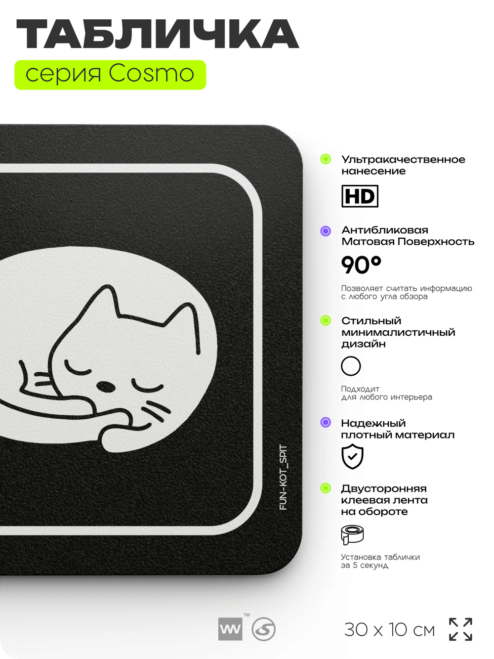 Табличка Тише, кот спит, шуточная прикольная табличка на дверь и стену черная, для офиса и дома, серия COSMO FUN, 30х10 см, Айдентика Технолоджи