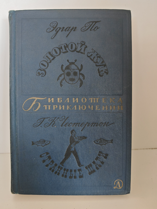 Золотой жук. Странные шаги