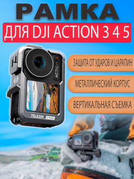 Рамка защитная крепление DJI Osmo Action 5 4 3 металлическая алюминиевая