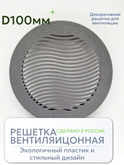 Решетка вентиляции с фланцем D100 мм (цвет: серый бетон)