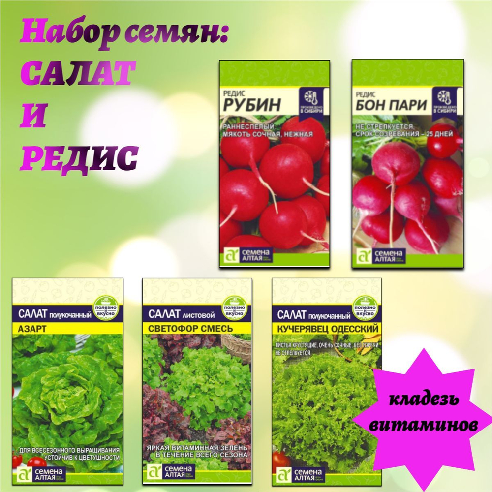 Набор семян: салат и редис
