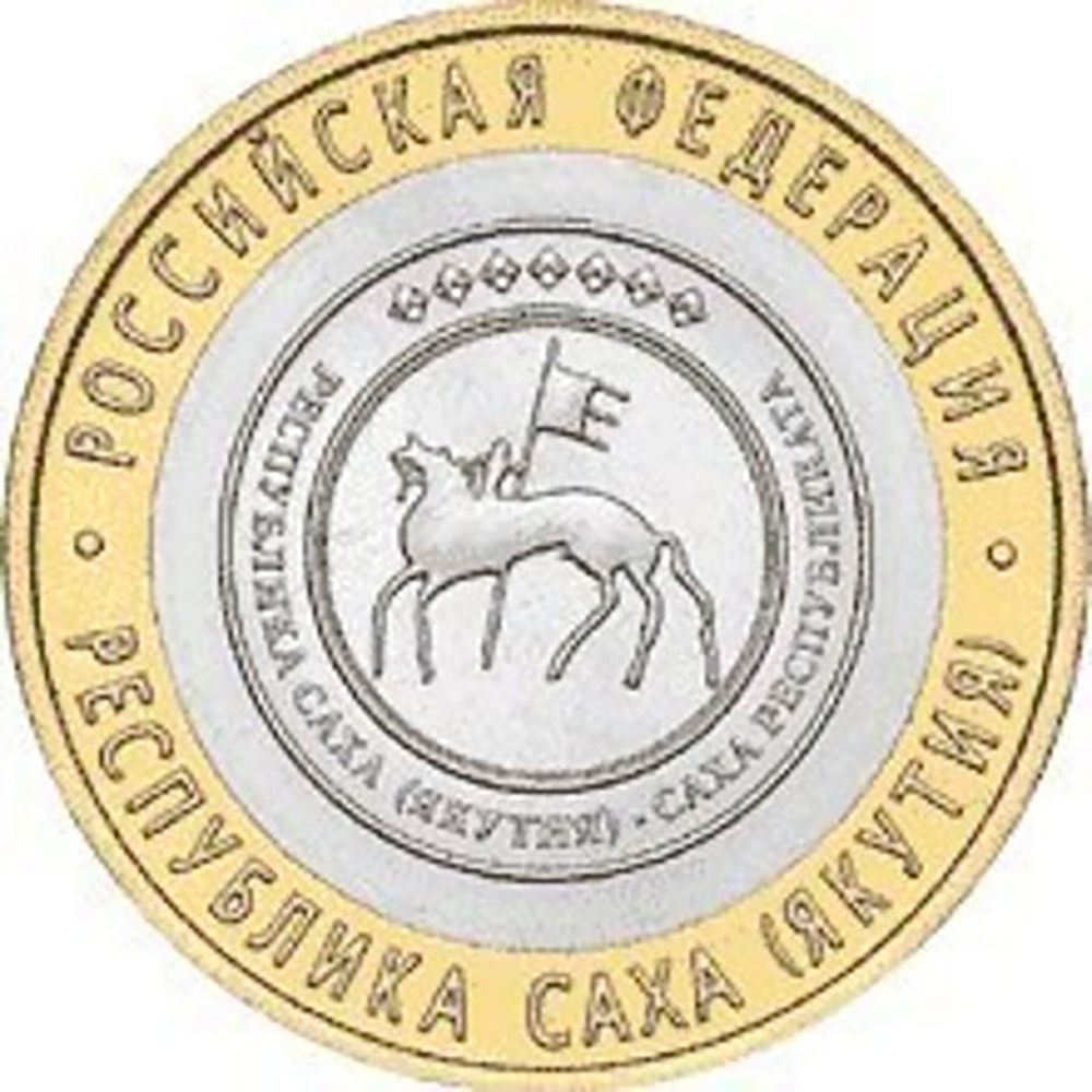 10 рублей 2006 г. Республика Саха (Якутия) XF