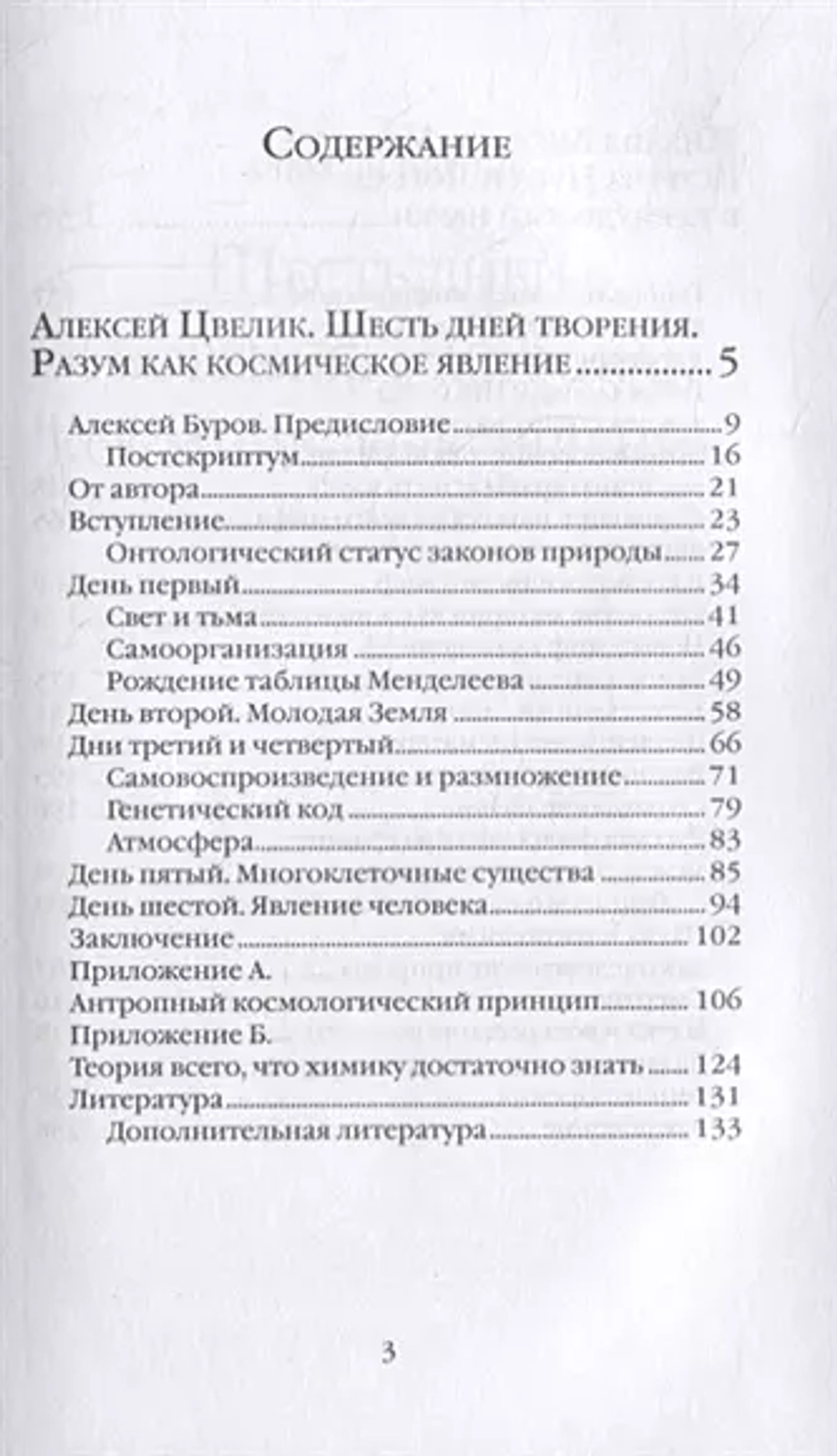 Шесть дней творения