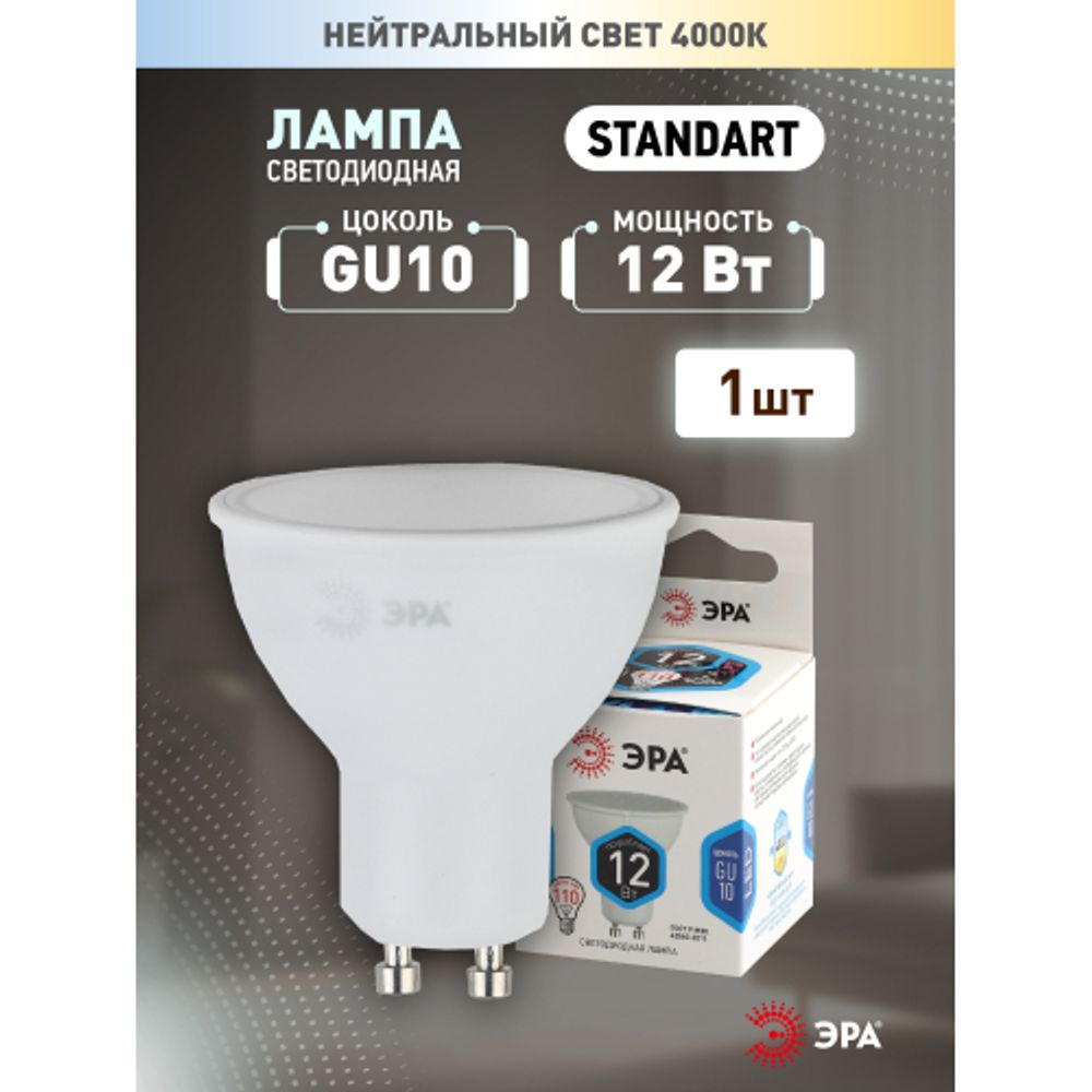 Лампа светодиодная ЭРА STD LED MR16-12W-840-GU10 12Вт софит нейтральный белый свет GU10