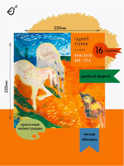 «Гадкий утенок» в стиле Ван Гога в мягкой обложке