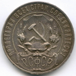 1 рубль 1921 год АГ. (Шт. 1.1). VF-XF