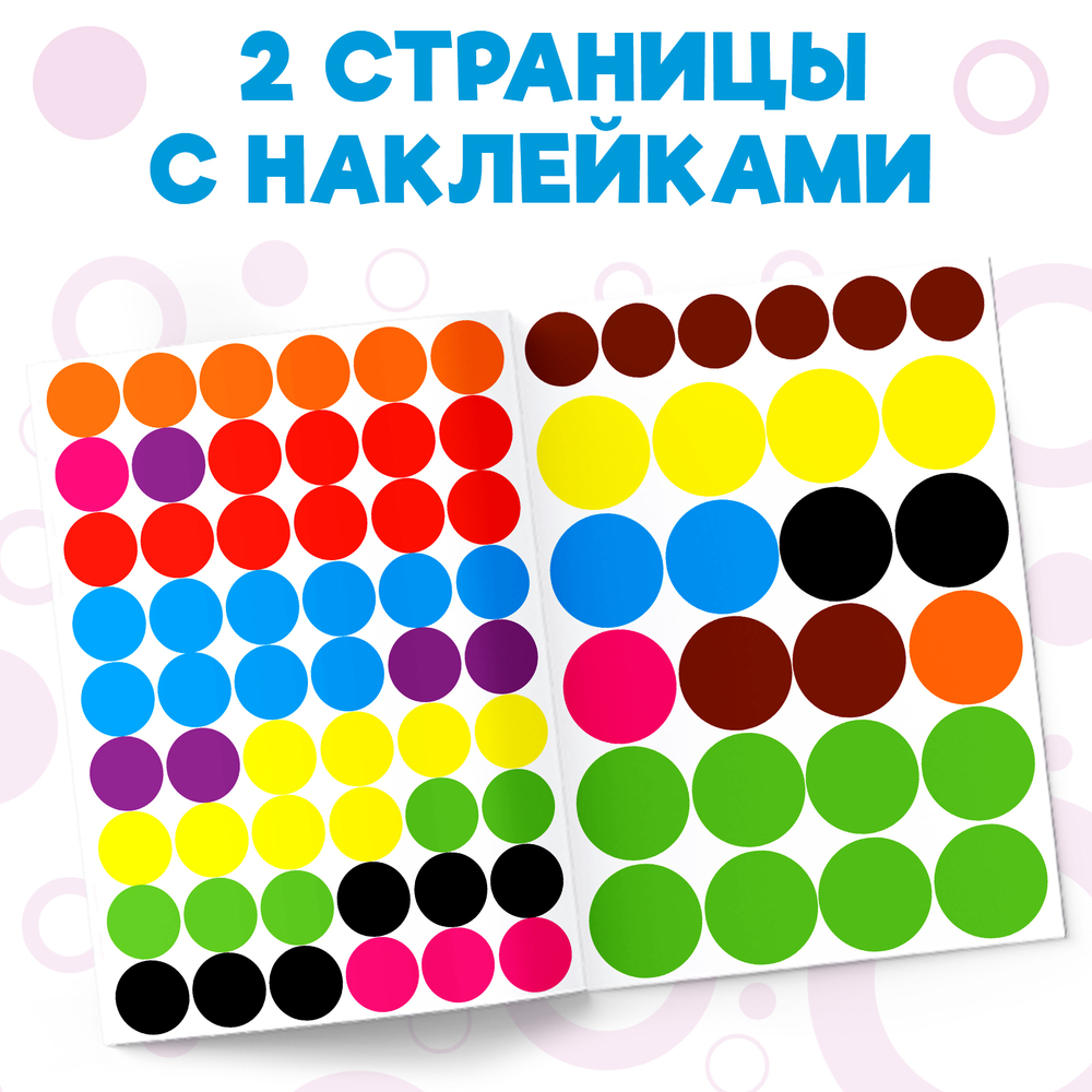 Наклейки-кружочки «Наклей по образцу», 16 стр.