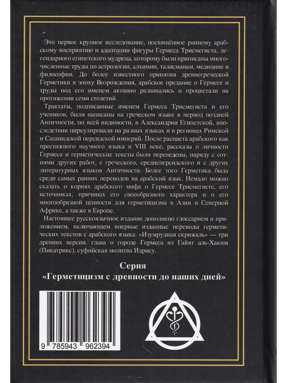 Арабский Гермес: от языческого мудреца до пророка науки