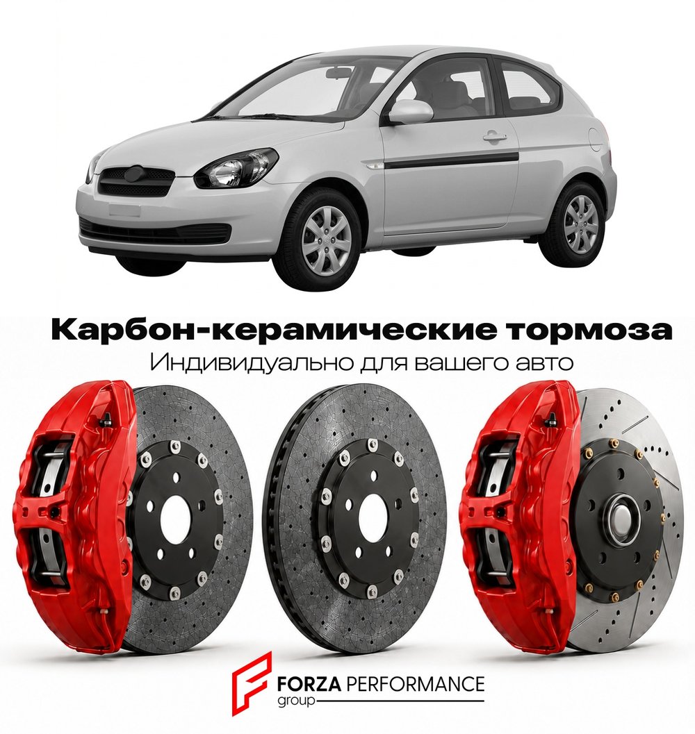 Карбон-керамическая тормозная система для Hyundai Accent MC 2006-2011 Хендай