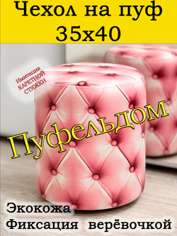 Чехол 35х40 на пуфик круглый с узором
