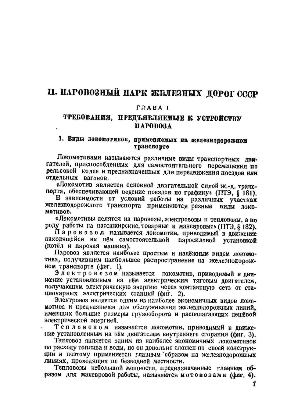 Руководство паровозному машинисту | Г.С. Соколов