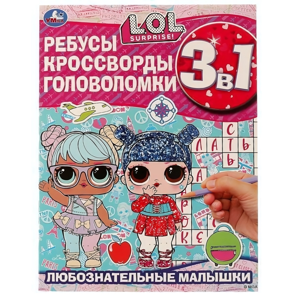 Ребусы, кроссворды, головоломки 3в1 "Любознательные малышки. ЛОЛ" 978-5-506-07344-4 (Умка)