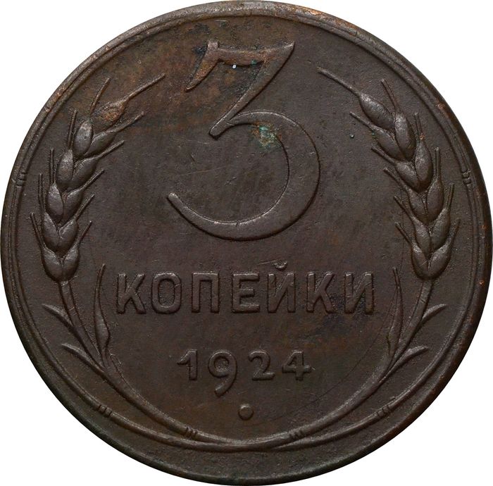 3 копейки 1924