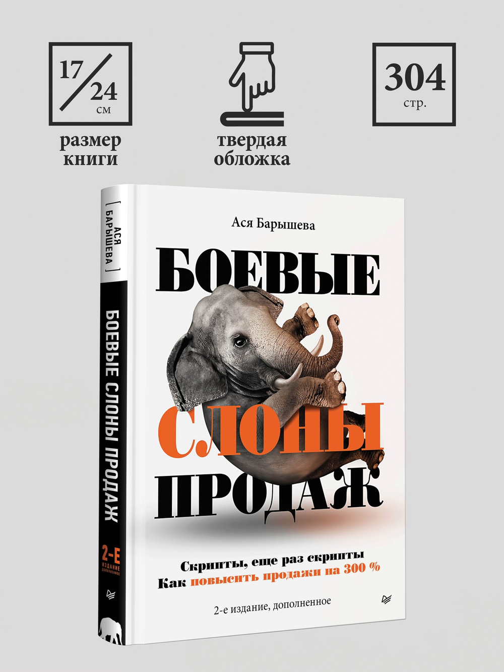 Боевые слоны продаж. 2-е издание, дополненное