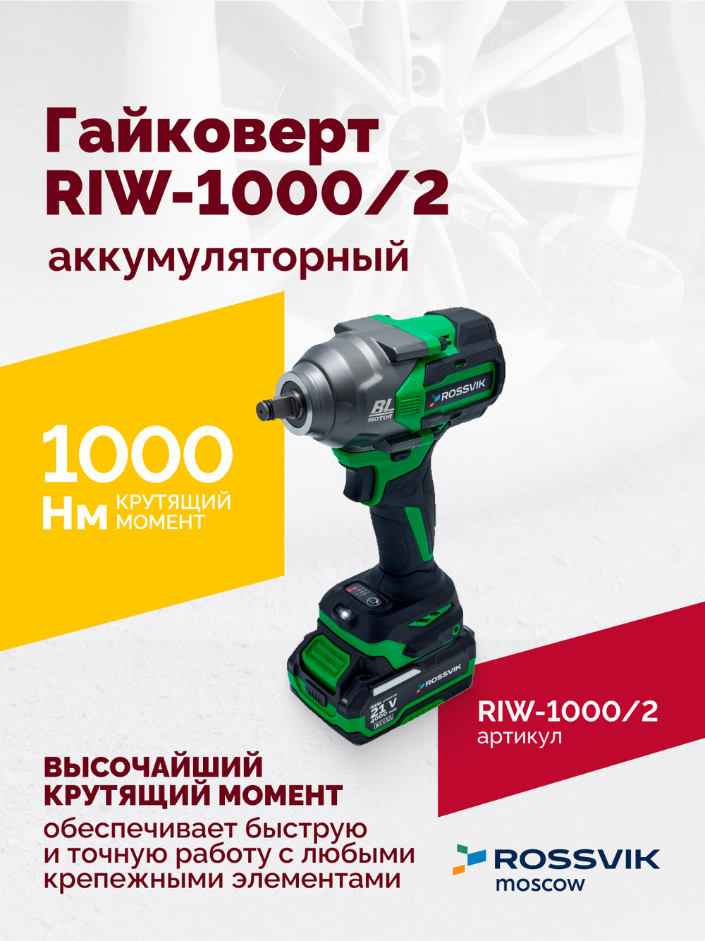 Гайковерт аккумуляторный ROSSVIK RIW-1000, 1/2", 1000Nm, 21В, 1,9кг (Арт.RIW1000/2, 2 АКБ, ЗУ, кейс)