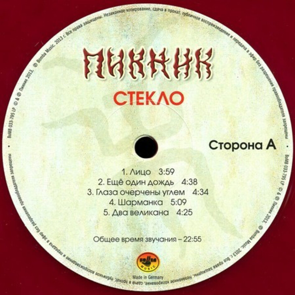 Пикник / Стекло (Coloured Vinyl)(LP)