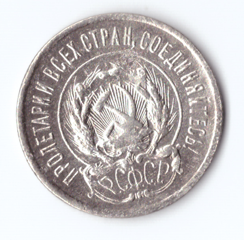 20 копеек 1923 VF+